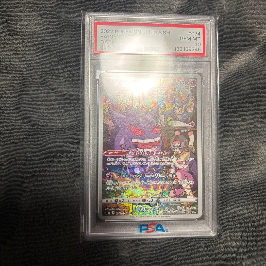 2022 ポケモンカード ゲンガー PSA 10