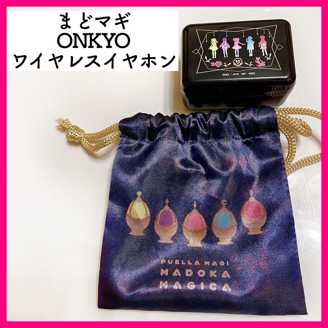 魔法少女まどか☆マギカ10周年記念コラボモデル　ONKYO イヤホン まどマギ 叛逆の物語」10周年記念でコラボワイヤレスイヤホン登場