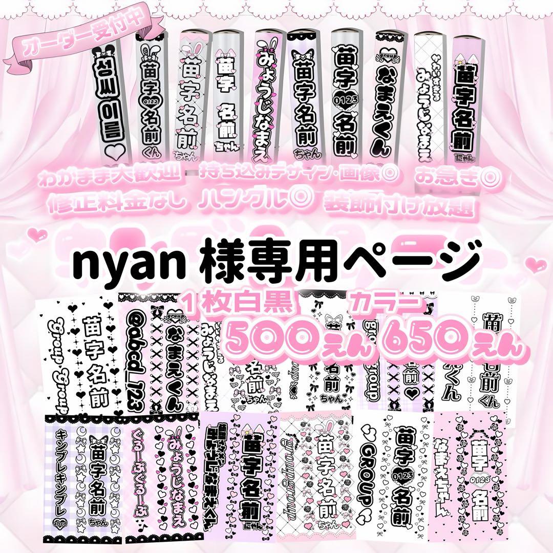 nyan ページ　キンブレシート オーダー