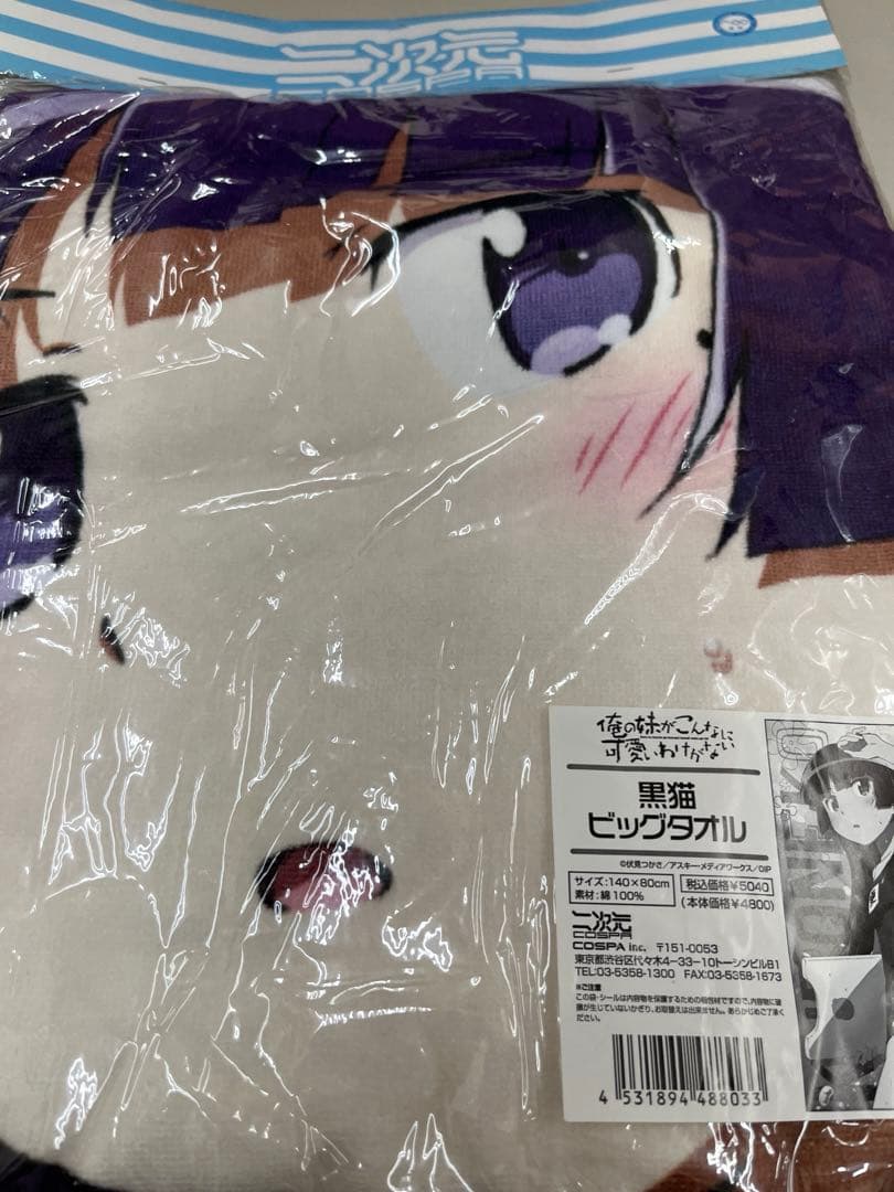俺の妹がこんなに可愛いわけがない 黒猫　ビックタオル