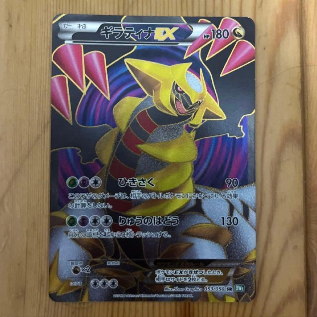 ギラティナEX SR BW5 リューズブラスト 053/050 ギラティナEX【SR】{053/050}