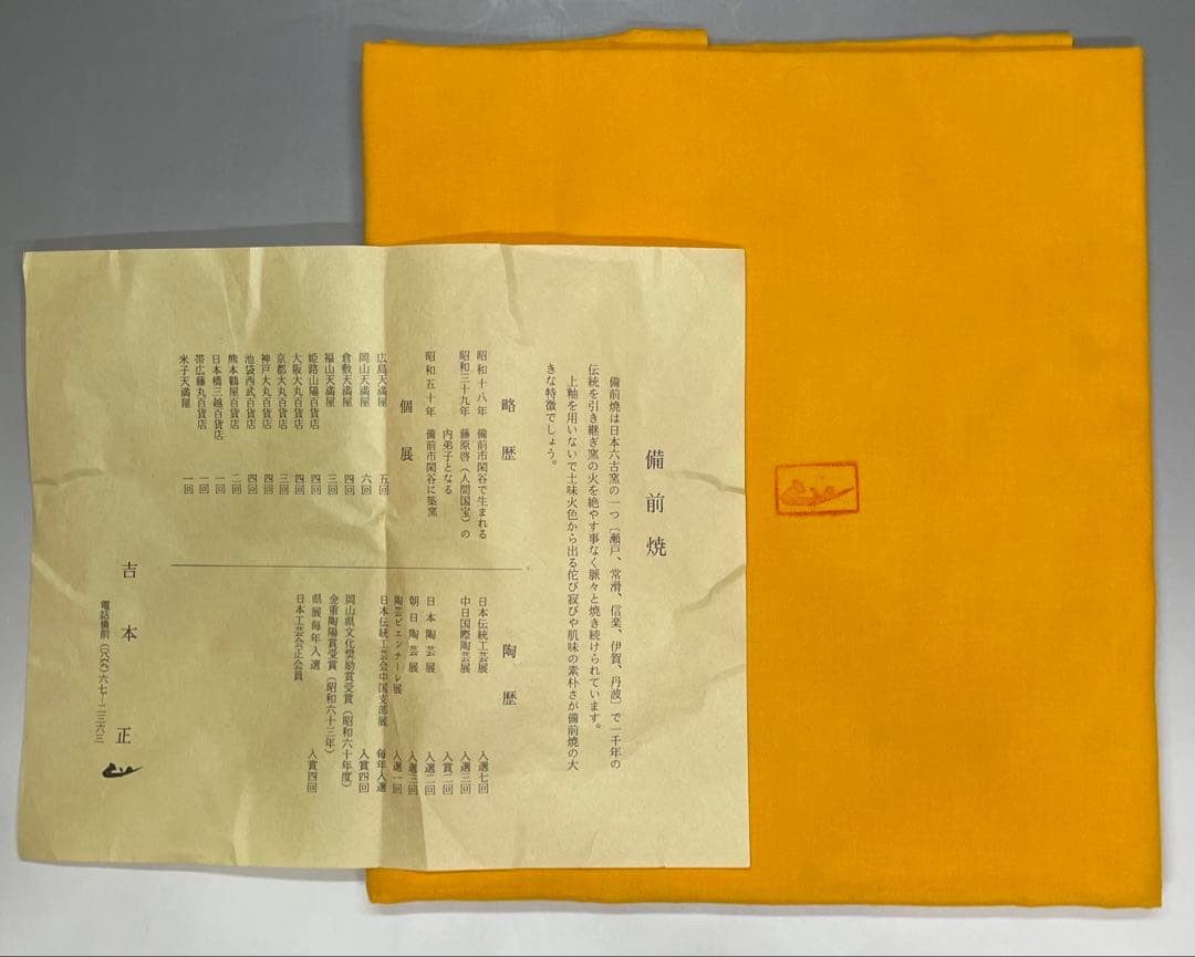 吉本正 備前花器 大作 32cm 共箱(四方桟盛蓋) 共布 栞 LY2 - メルカリ