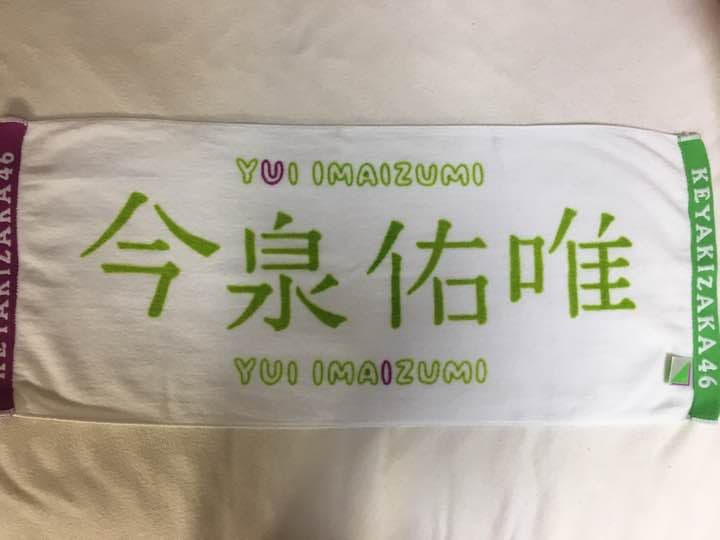 欅坂46 今泉佑唯 タオル