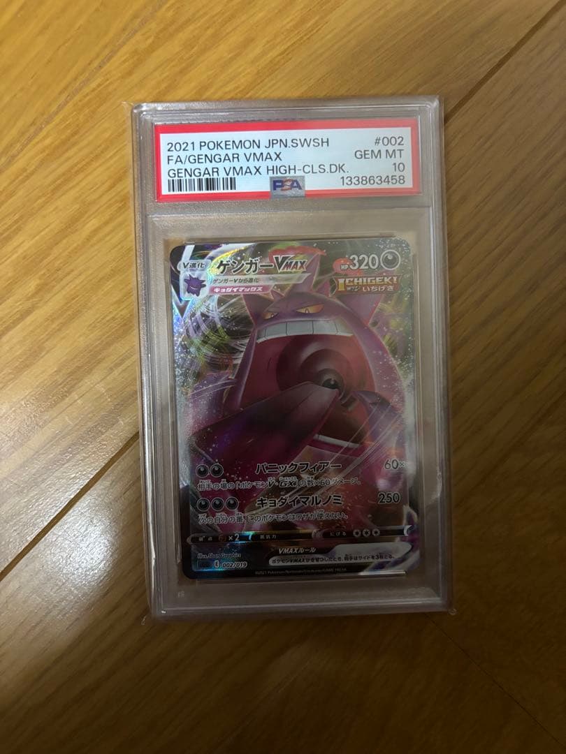 ゲンガーV MAX RRR PSA10