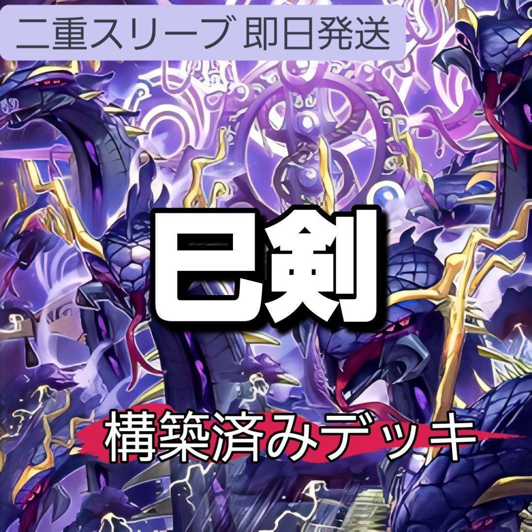 山屋　即日発送　巳剣デッキ　構築済みデッキ　天羽々斬之巳剣 大会優勝構築 デモンスミス巳剣デッキ ミツルギデッキ 天羽々斬之巳剣