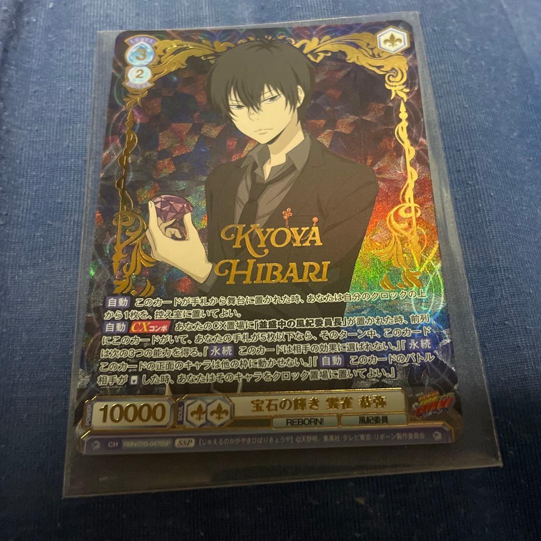 ヴァイスシュヴァルツブラウ 宝石の輝き 雲雀恭弥 SSP