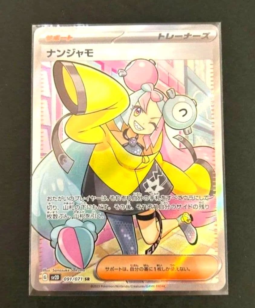 ポケカ　ナンジャモSR　極美品 ポケモンカード 極美品 ナンジャモSAR 白かけ・凹みなし 即日発送 高騰