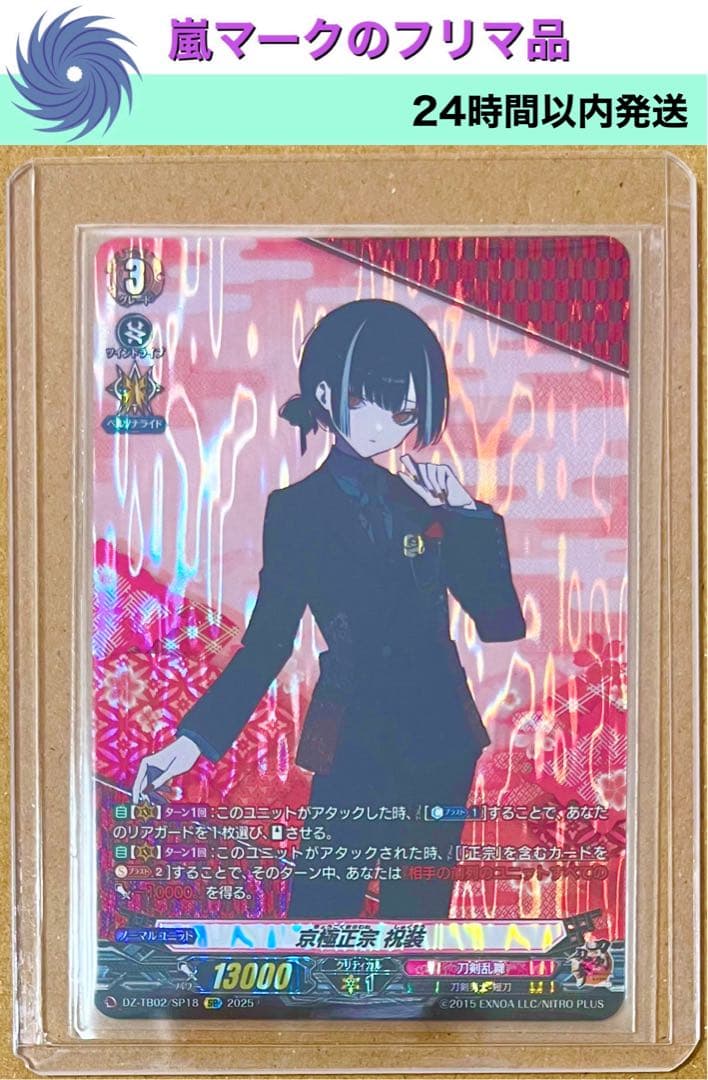 京極正宗　祝装　SP　1枚　カードファイト！！ヴァンガード　刀剣乱舞　2025