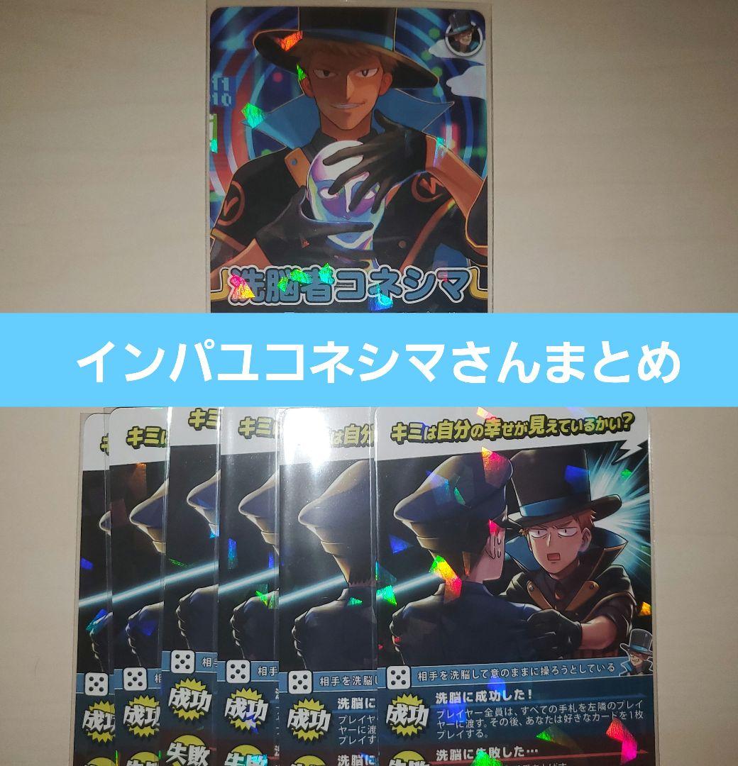 【即購入優先・バラ売り可】インパクト・ユー 我々だ コネシマ