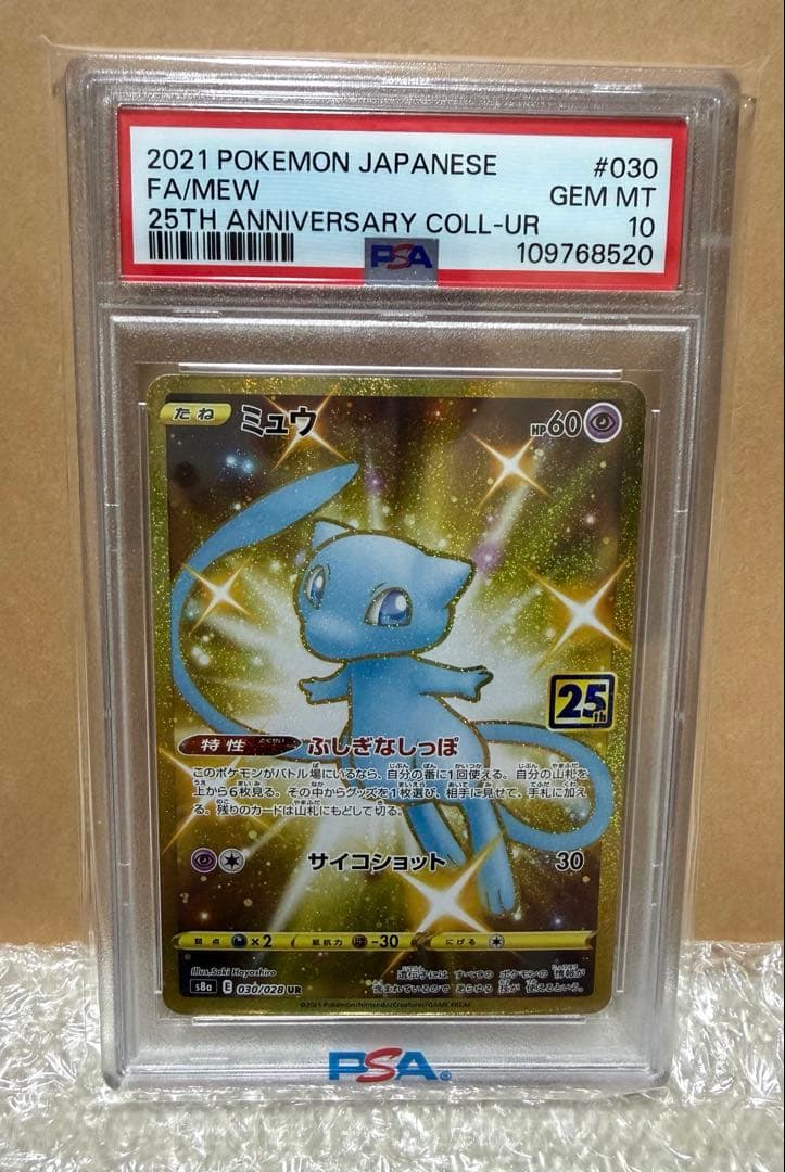 ミュウ UR S8a 25th #030/028 【PSA10】 s-l400.jpg