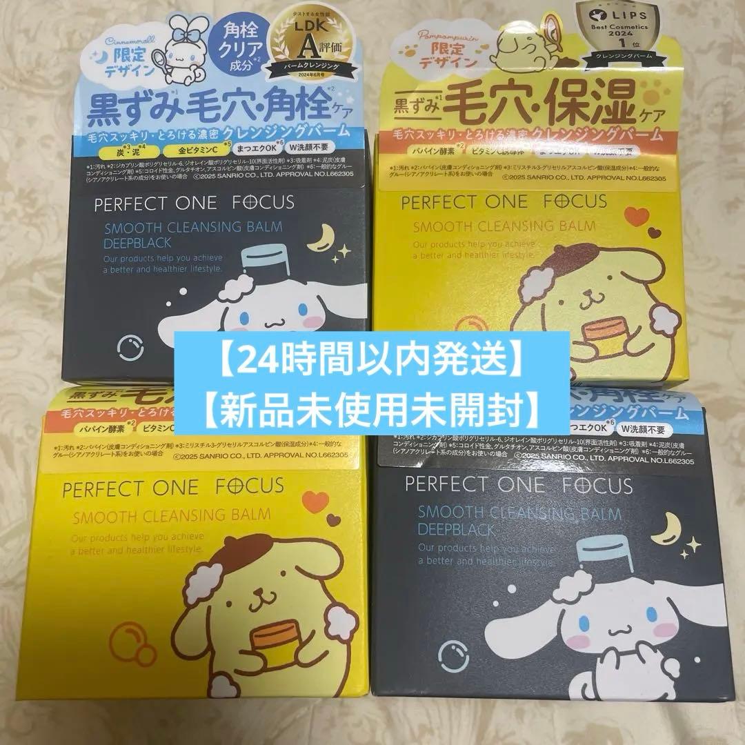 4個 パーフェクトワンフォーカス クレンジングバーム シナモン ポムポムプリン