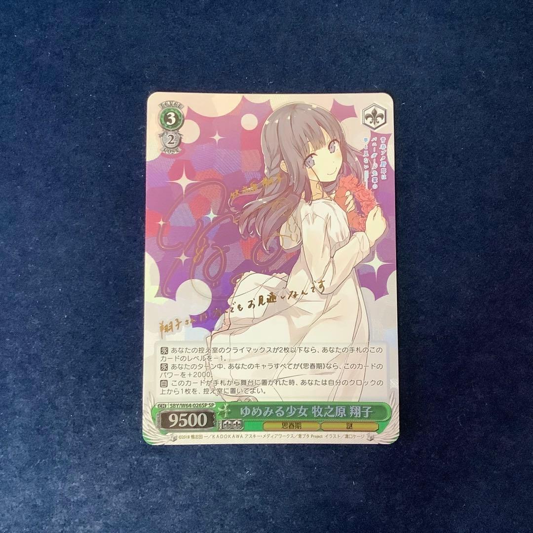 ヴァイスシュヴァルツ　ゆめみる少女 牧之原翔子　SP サイン ヴァイスシュヴァルツ 青ブタ ゆめみる少女 牧之原翔子 SPサイン psa10