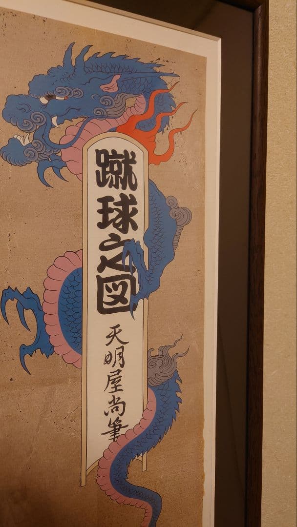 天明屋尚☆蹴球之図 FIFAワールドカップオフィシャルポスター フレーム