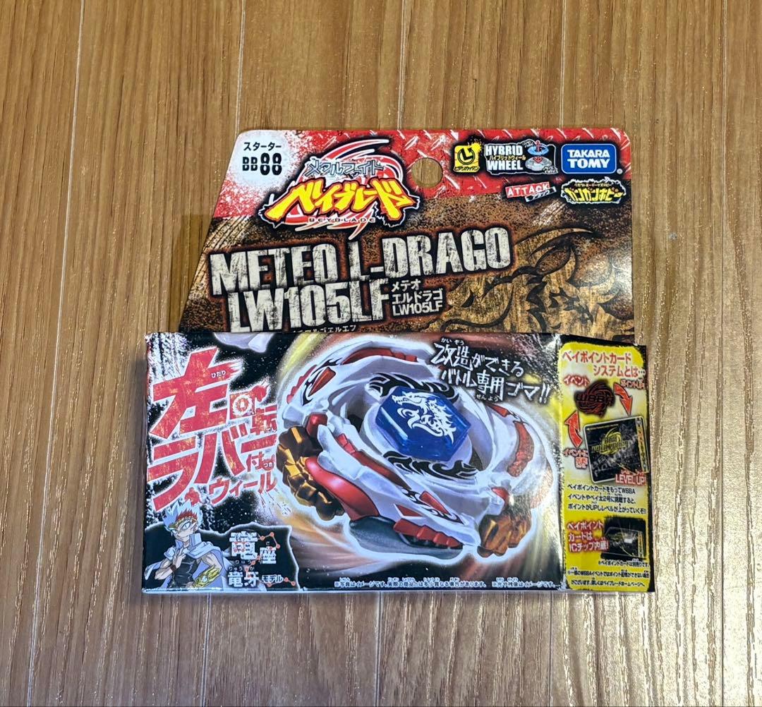 メテオエルドラゴ　メタルファイトベイブレード