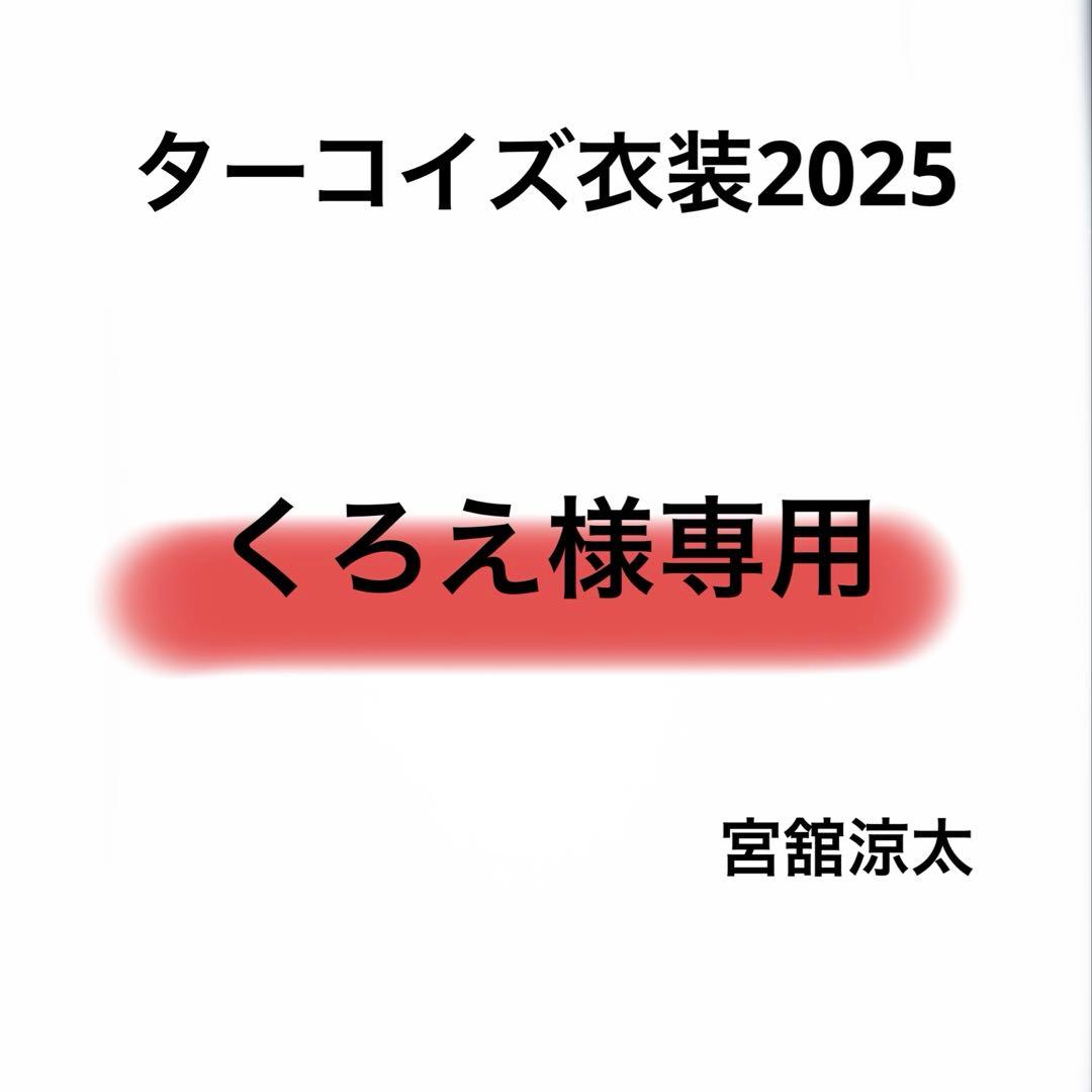 くろえ　Bigぬいターコイズ衣装 宮舘涼太