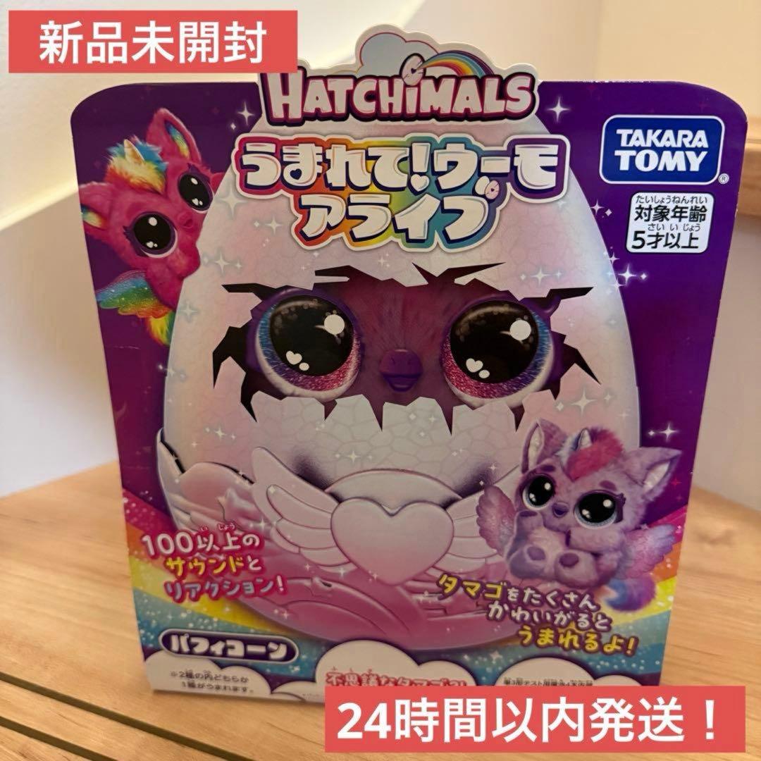 【新品未開封】タカラトミー うまれて! ウーモ アライブ パフィコーン