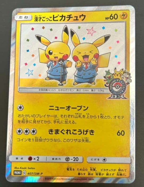 漫才ごっこピカチュウ：ポケモンセンターオーサカDX オープン記念 おいかぜキャ…