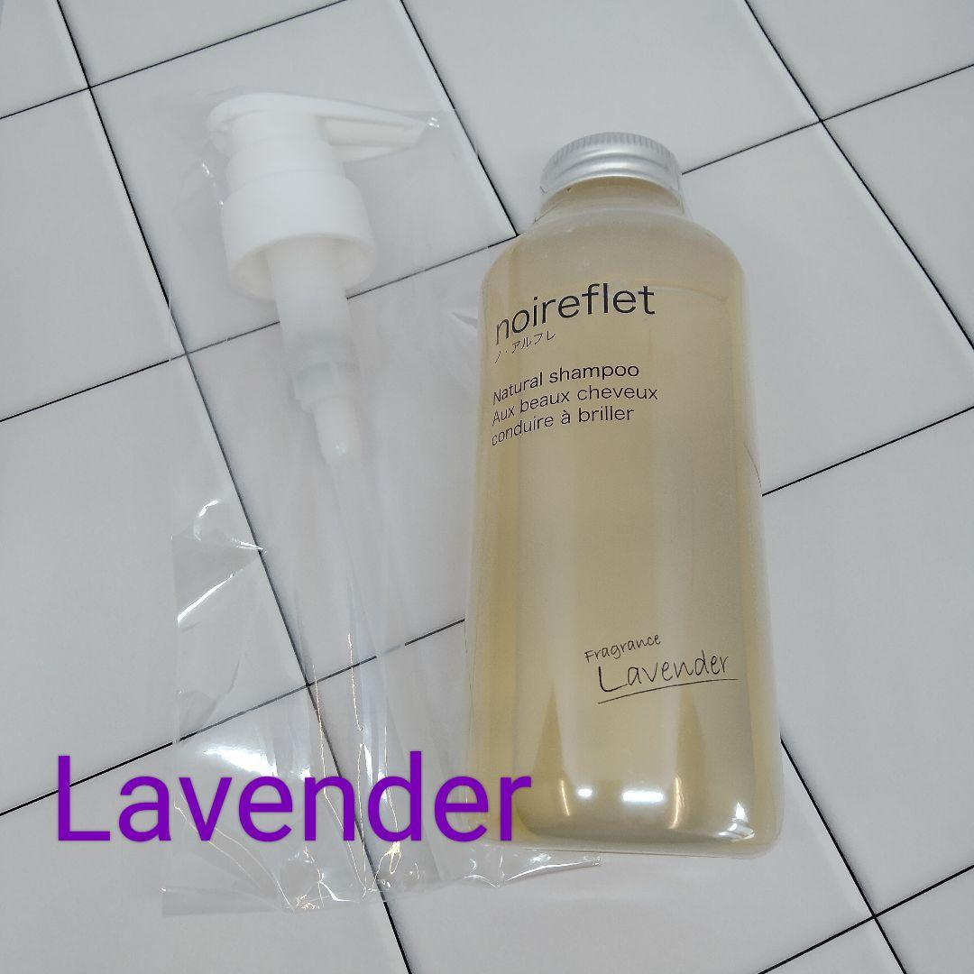ポンプ付き】新品未使用 ノ・アルフレ シャンプー ラベンダーの香り