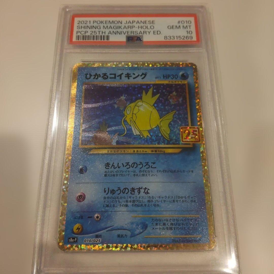 PSA10 ひかるコイキング 25th