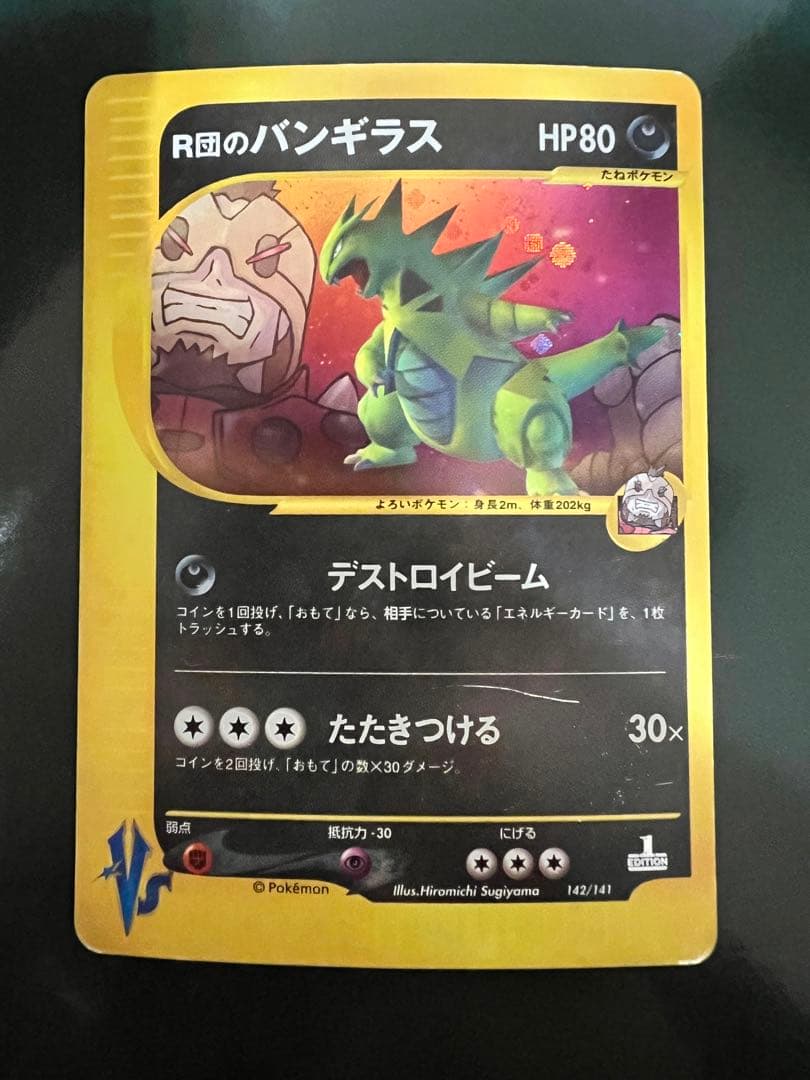 R団のバンギラス ☆ ポケモンカード☆VS 142/141 - メルカリ