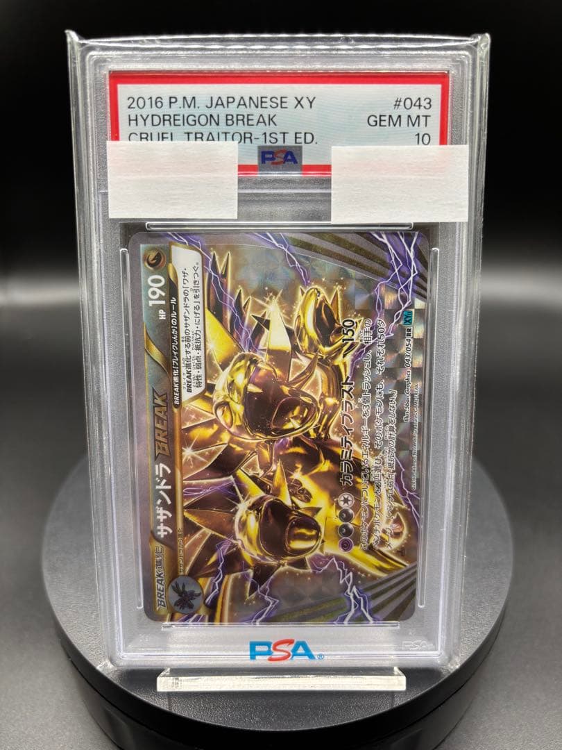 世界に55枚のみ【PSA10】サザンドラBREAK ｛043/054｝ XY11