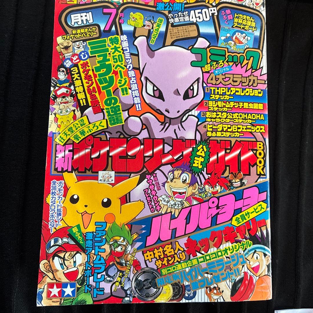 月刊コロコロコミック 98年7月 ポケモン バトルフェニックスシール未