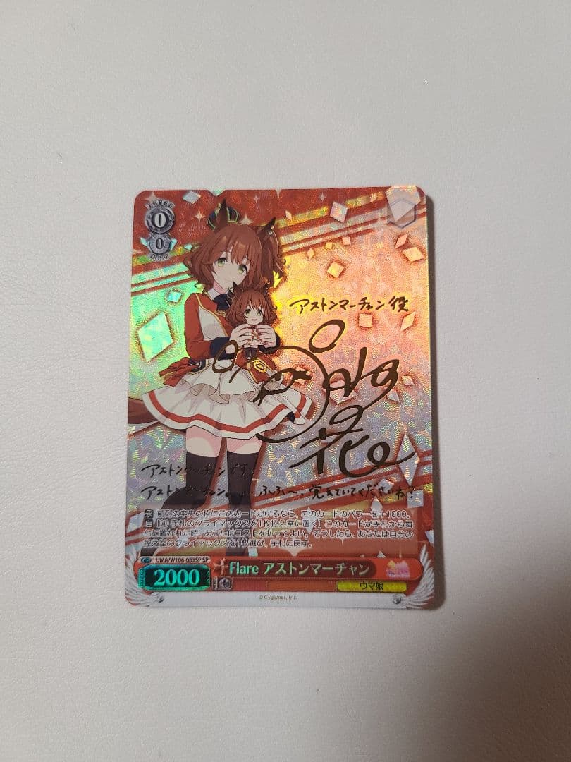ヴァイスシュバルツ　Flare アストンマーチャン　SPカード　馬娘　サイン