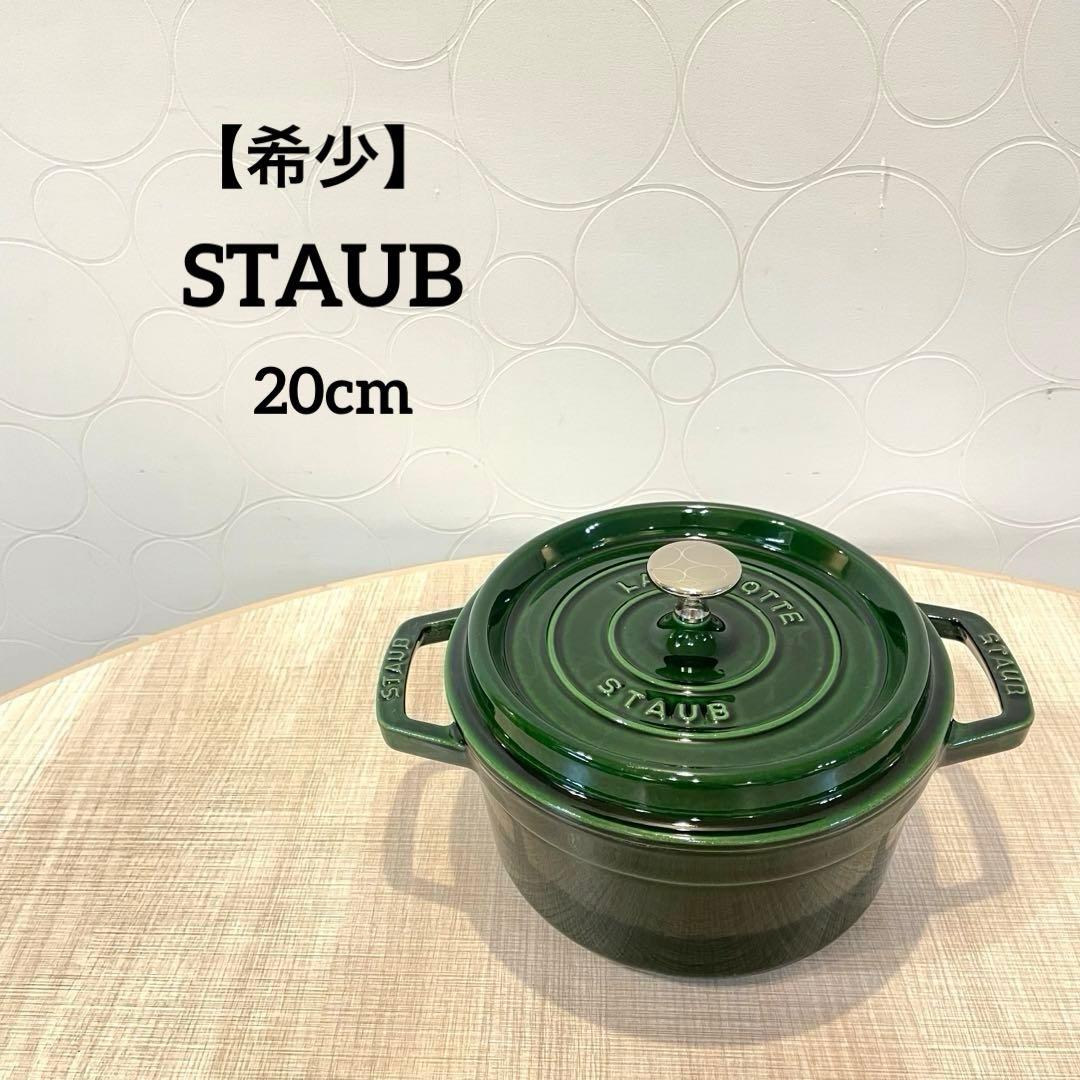 【希少】STAUB ピコ・ココット ラウンド 20cm 両手鍋 バジルグリーン