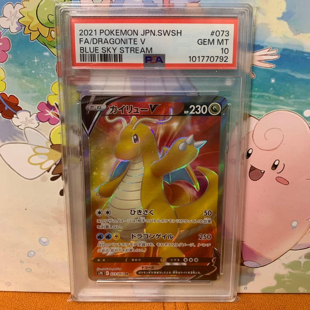 カイリューV SR PSA10 蒼空ストリーム