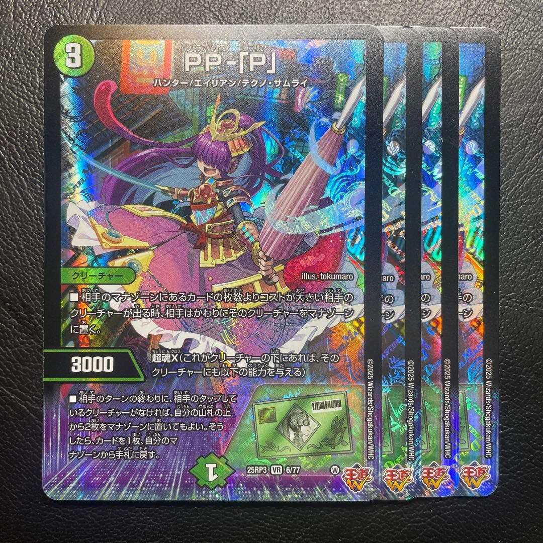 デュエルマスターズ　PP-「P」