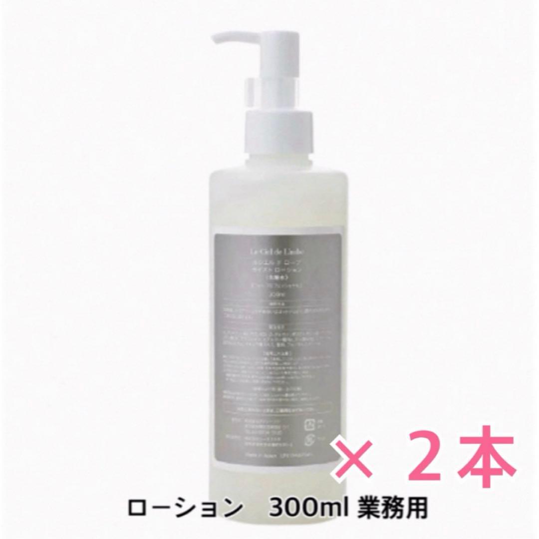 ルシエルドローブ モイストローション300ml【業務用】 ２本セット