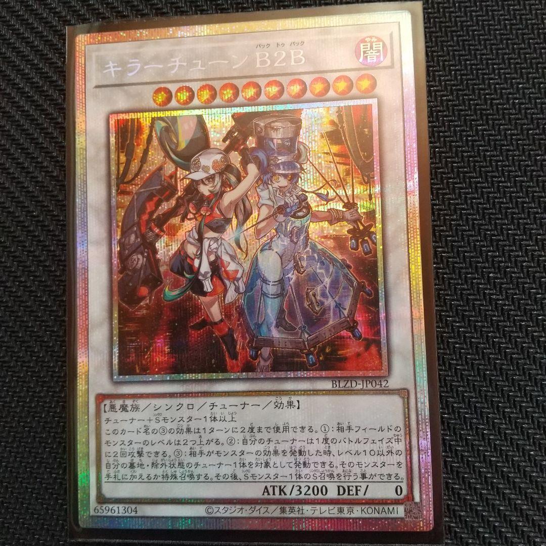 キラーチューン B2B プリシク S115341156 - 遊戯王OCG デュエル