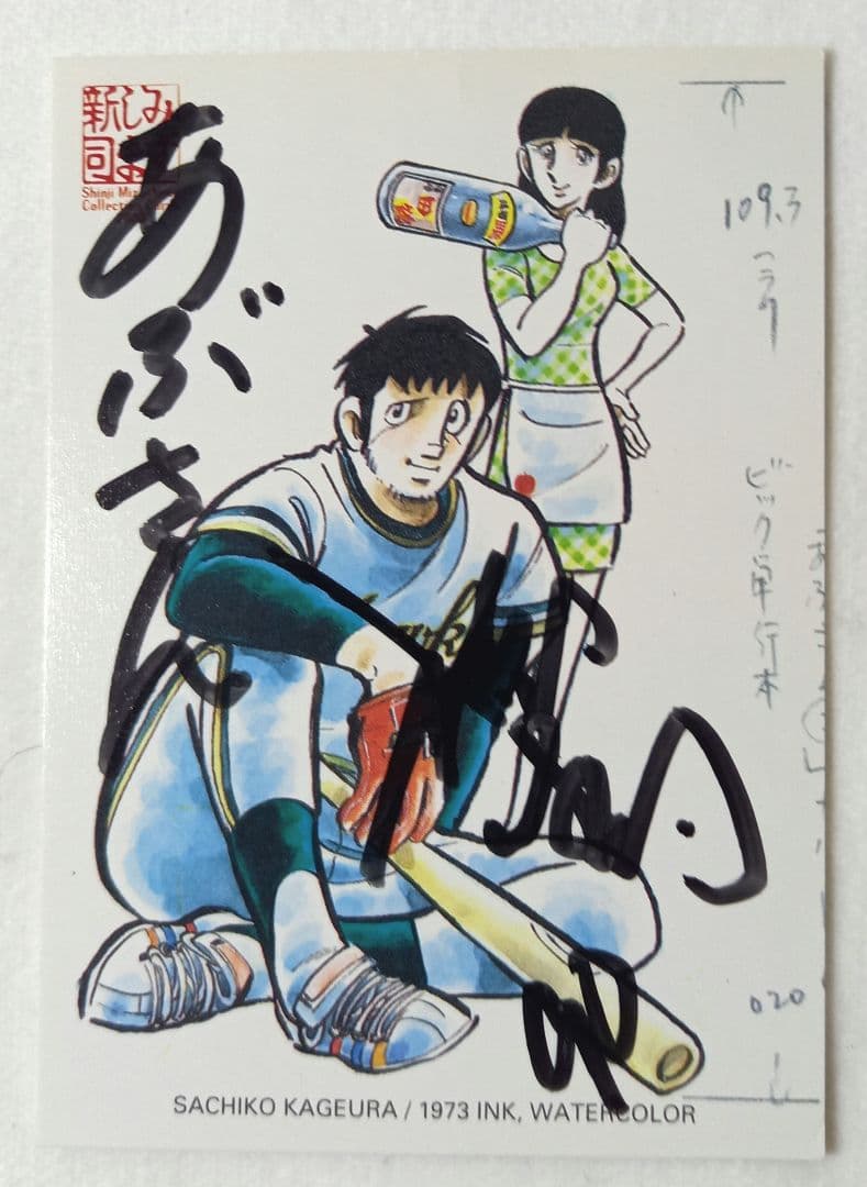 【最終価格】[希少]あぶさん　水島新司　直筆サイン