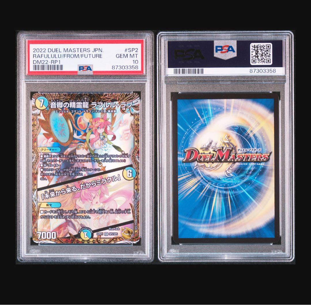 卿の精霊龍　ラフルルラブ　 金トレジャー　金　デュエルマスターズ psa10
