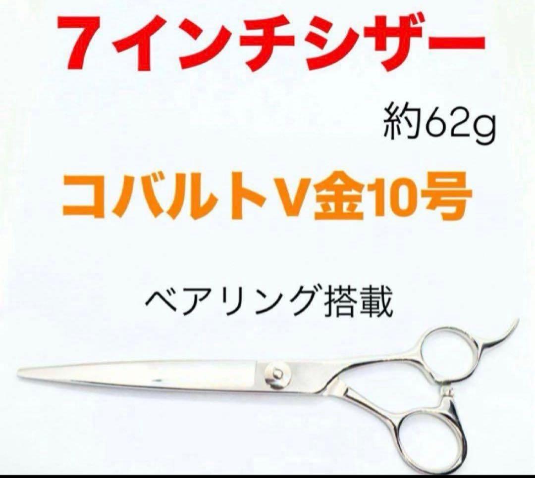 評価多数●コバルト7インチシザー●V金10号●鋏●美容●トリマー●トリミング