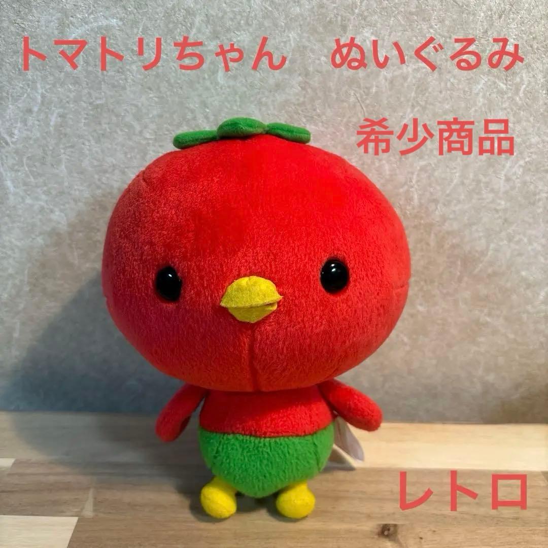 サンエックス トマトリちゃん ぬいぐるみ マスコット レトロ 希少商品