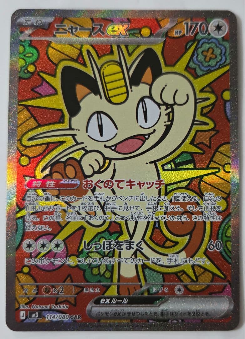 ニャースex　SAR