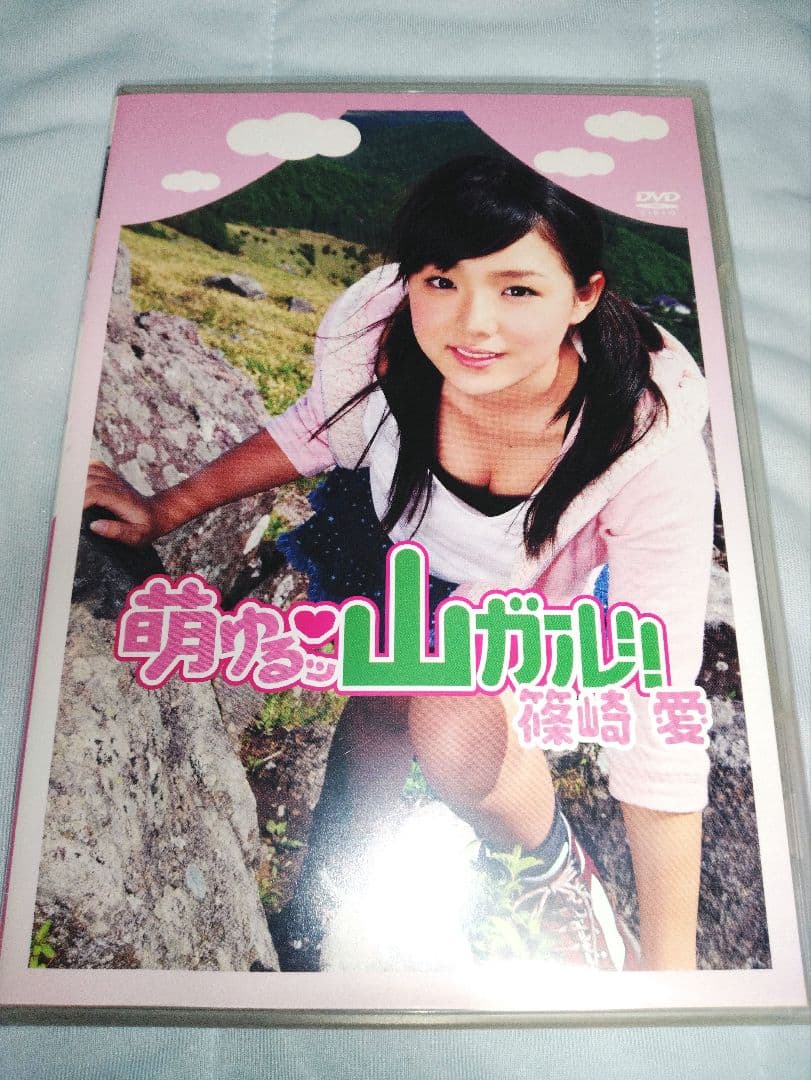 篠崎愛 / 萌ゆるッ♡山ガール!! Amazon.co.jp: 篠崎愛 萌ゆるッ山ガールDVD 生写真付き : パソコン