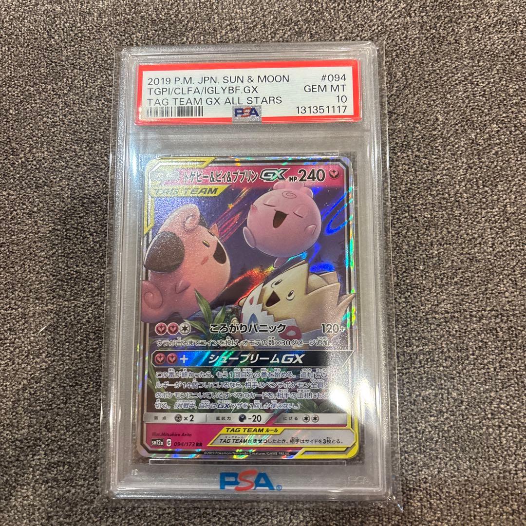 【PSA10】 トゲピー&ピィ&ププリンGX PSA10鑑定済〕トゲピー＆ピィ＆ププリンGX【RR】{094/173}