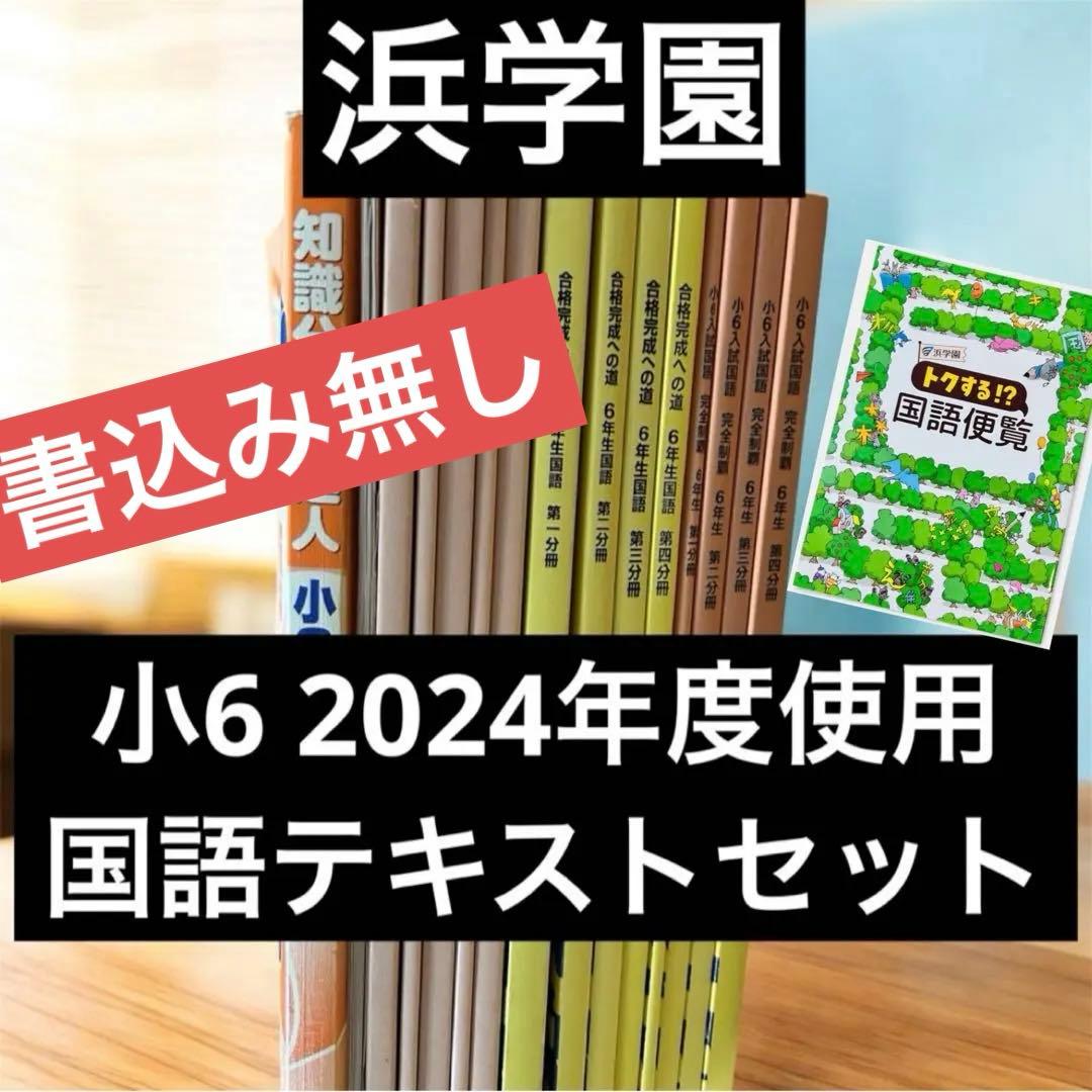 浜学園 小6入試国語 15冊　合格完成への道／完全制覇／知識分野の達人/便覧