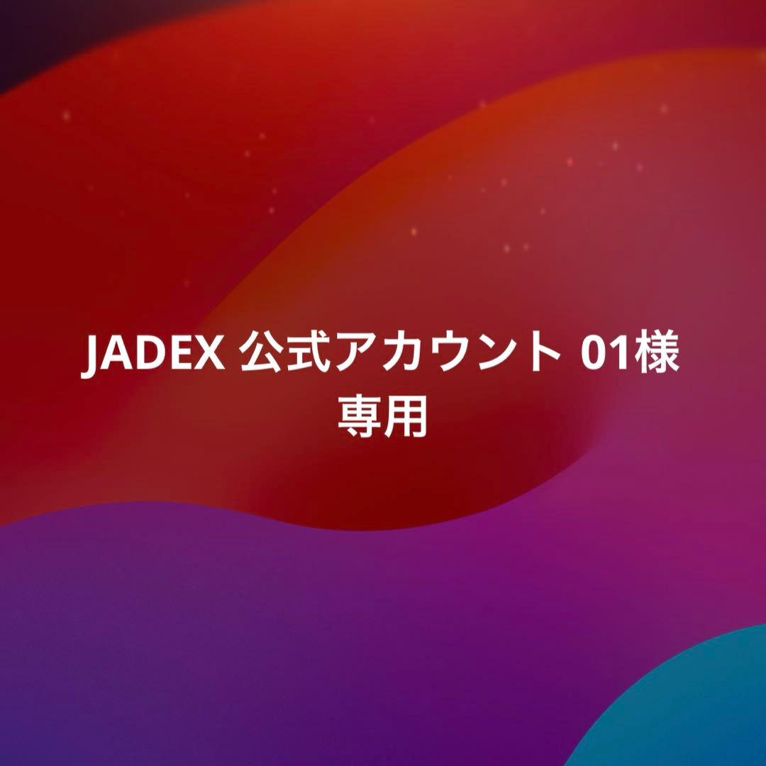 JADEX 公式アカウント 01様 - メルカリ