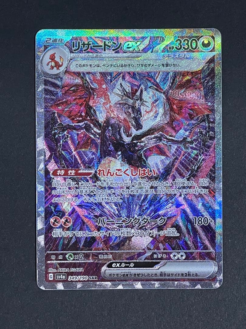 リザードンex sar sv4a 349/190 シャイニートレジャーex pkmn-tcg-en-SV4pt5_EN_234-2x-