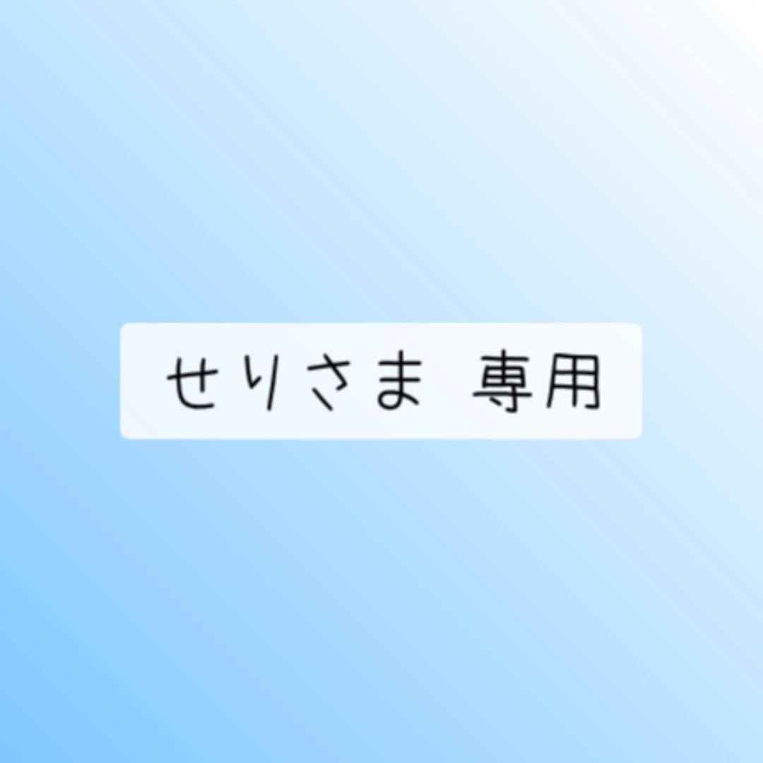 せりさま 専用