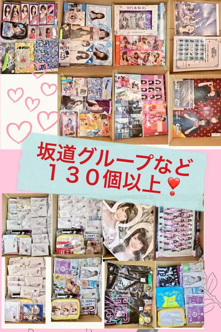 坂道グループなど秋元康プロデュースアイドルグッズ まとめ売り 【130個以上！】