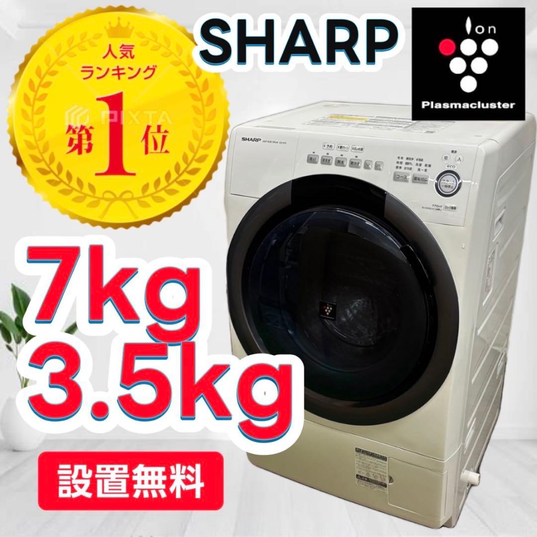 773❤️　ドラム式洗濯機　SHARP　7キロ　一人暮らし　乾燥　綺麗　設置無料