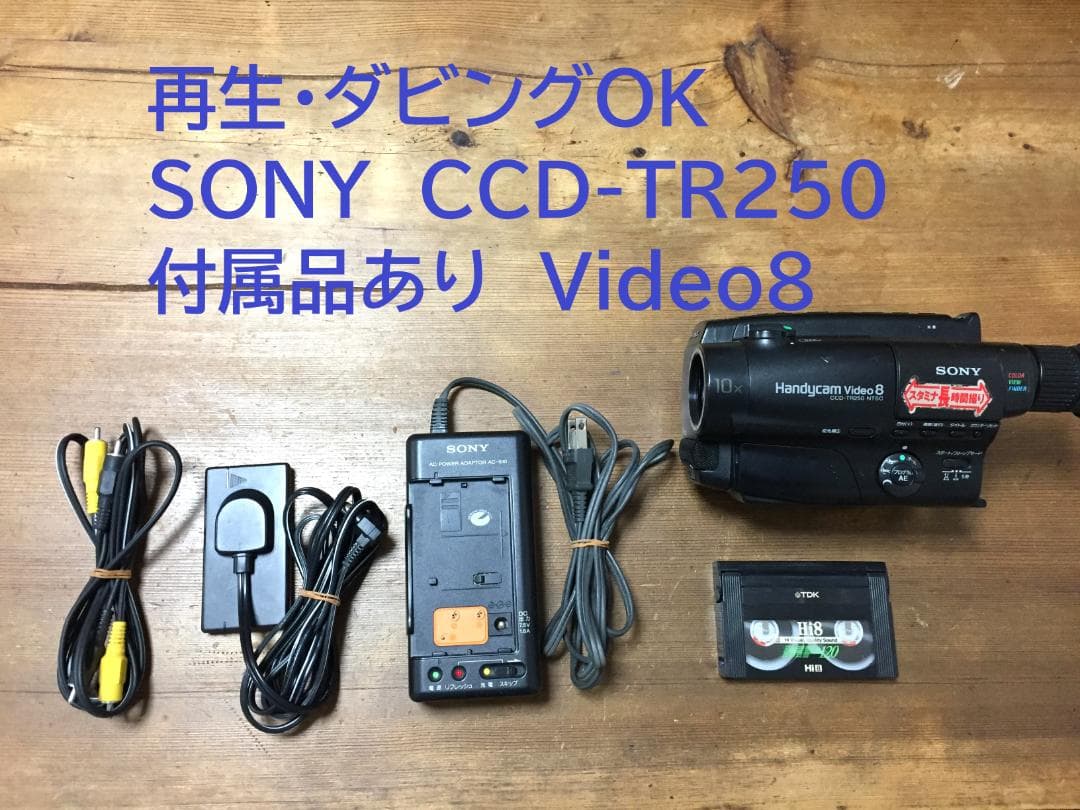 美品 再生ダビングOK　SONY　CCD-TR250　付属品あり　Video8
