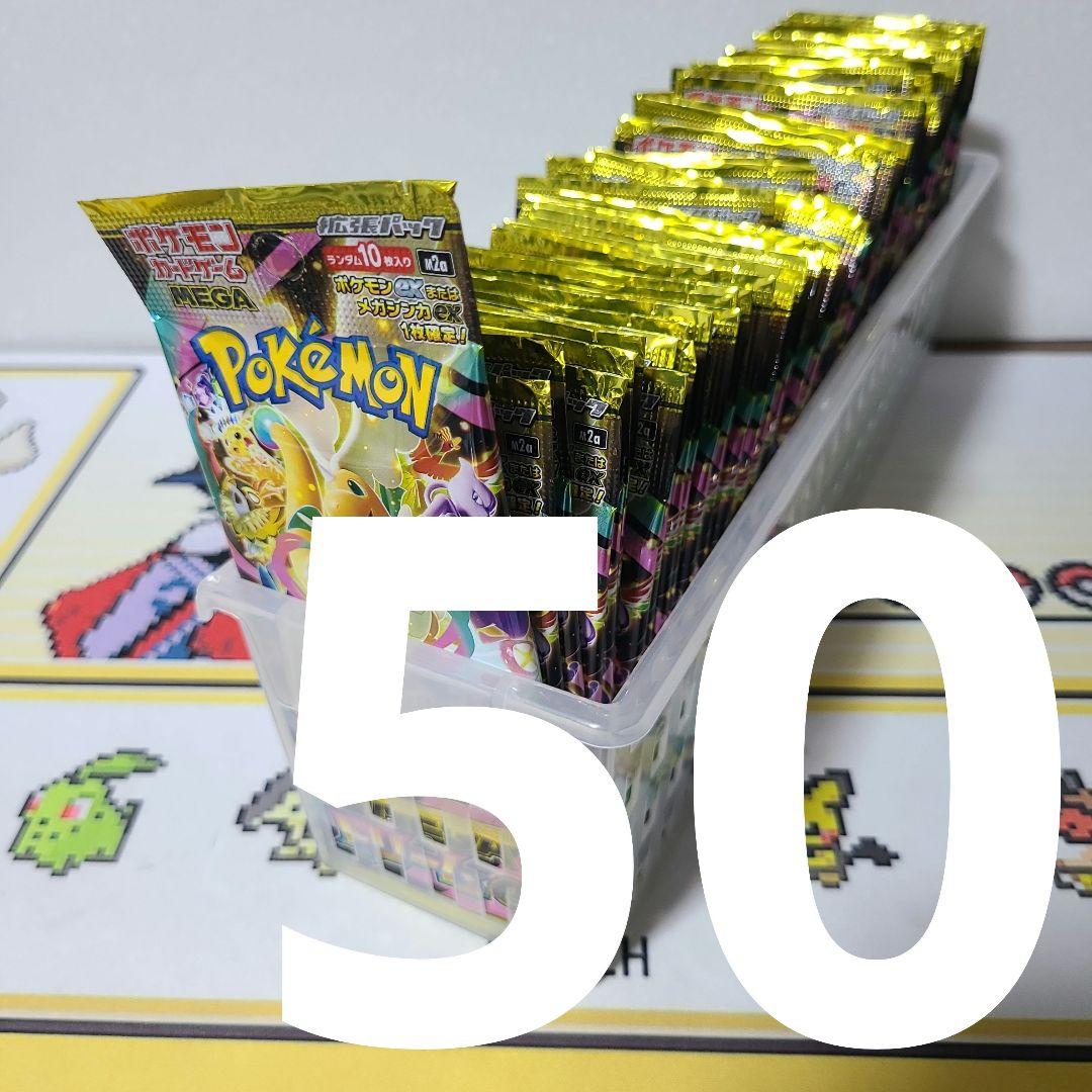 メガドリームex MEGA サーチ済み バラパック 未開封 ポケカ 50パック