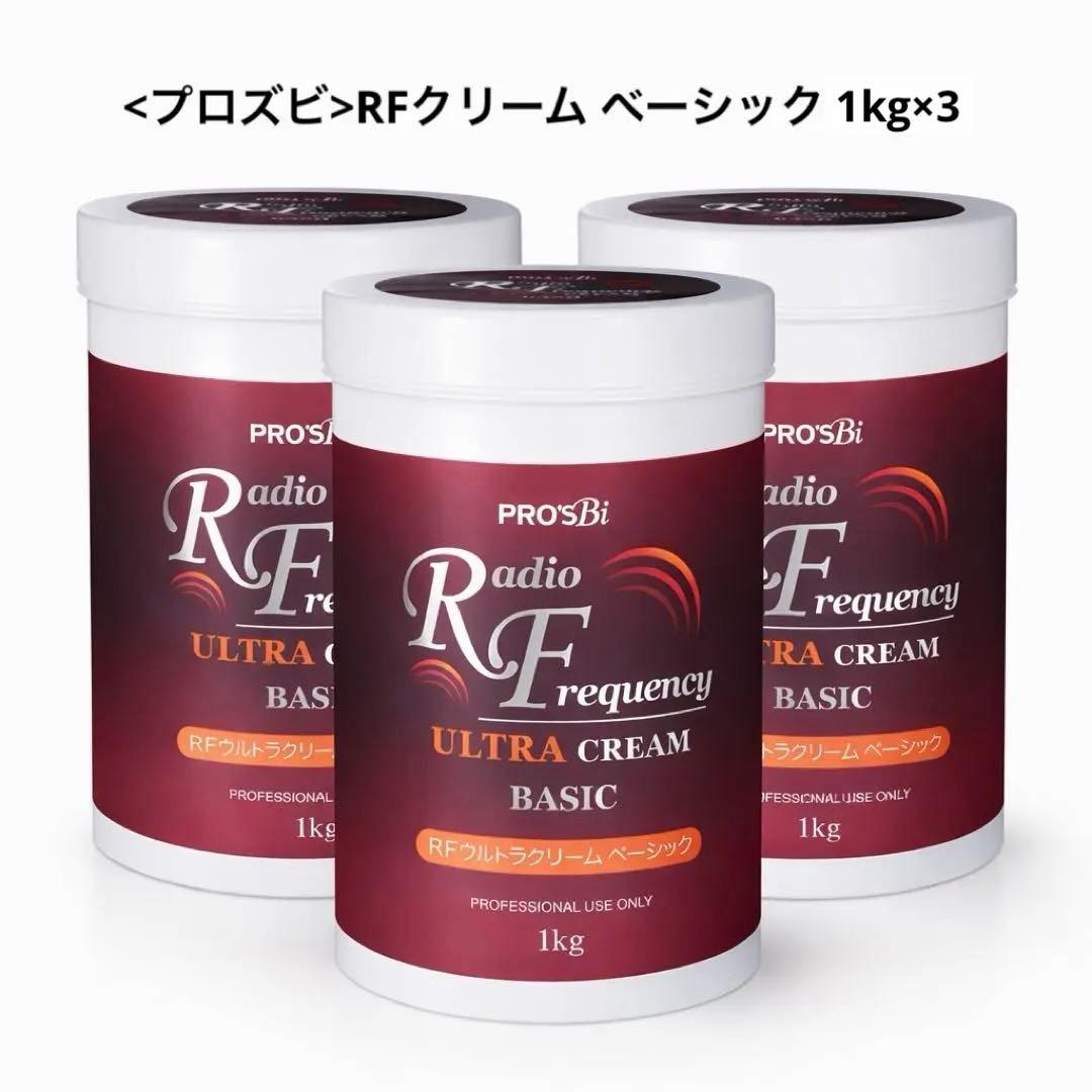 <プロズビ>RFクリーム ベーシック 1kg×3
