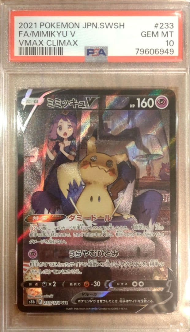 た*こ様 ミミッキュV VMAX CLIMAX PSA 10 #233 $_57.JPG?set_id=880000500F