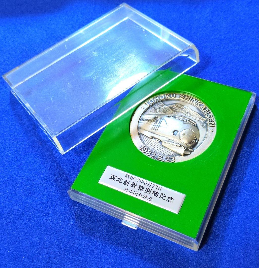 鉄道グッズ：鉄道記念メダル 国鉄 東北新幹線開業記念メダル(昭和57年